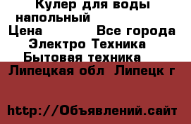 Кулер для воды напольный Aqua Well Bio › Цена ­ 4 000 - Все города Электро-Техника » Бытовая техника   . Липецкая обл.,Липецк г.